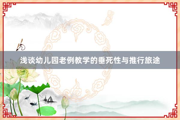 浅谈幼儿园老例教学的垂死性与推行旅途