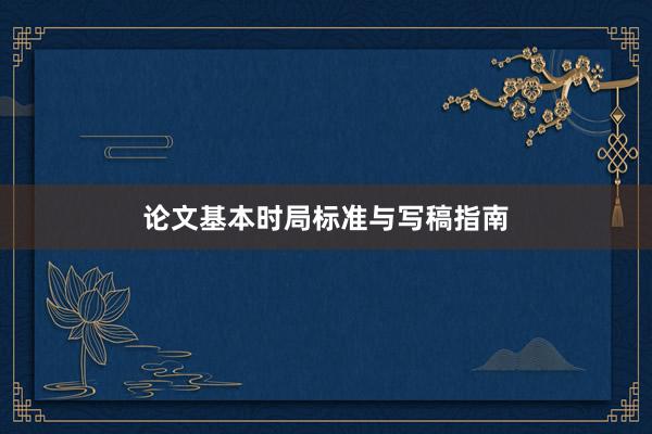 论文基本时局标准与写稿指南