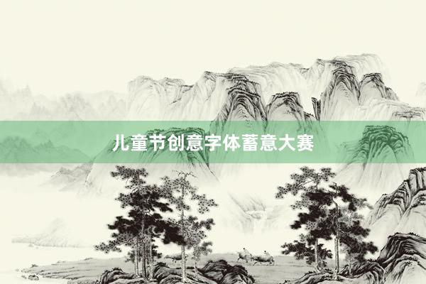 儿童节创意字体蓄意大赛
